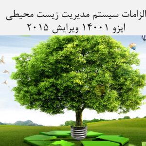 اصول و الزامات ایزو 14001:2015