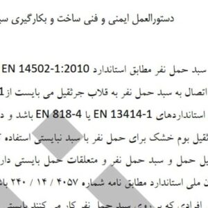 دستورالعمل ایمنی و فنی ساخت و بکارگیری سبد حمل نفر - man basket