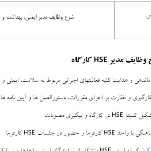 نمونه شرح وظایف مدیر HSE کارگاه