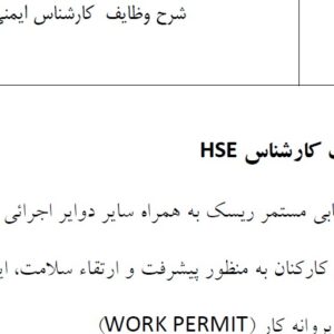نمونه شرح وظایف کارشناس HSE