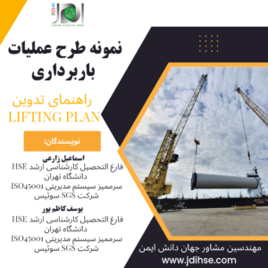 روش اجرایی و نمونه طرح عملیات باربرداری(Lifting Plan)