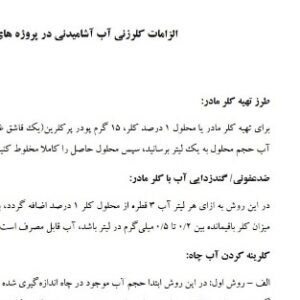 الزامات کلر زنی آب آشامیدنی در کارگاه های فاقد آب شهری