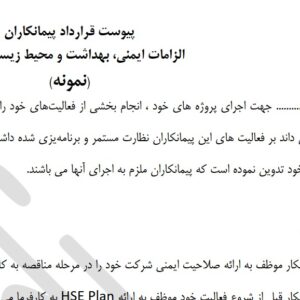 الزامات HSE پیوست پیمانکاران(نمونه)