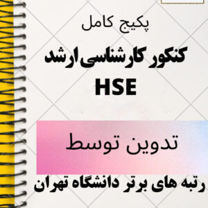 بسته آموزشی آمادگی آزمون ارشد HSE