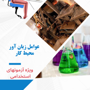 جزوه آموزشی عوامل زیان آور محیط کار(ویژه آزمون های استخدامی)