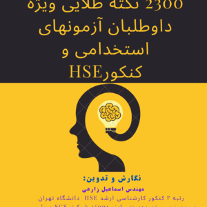 کتاب 2300 نکته طلایی HSE(ویژه آزمون های استخدامی)
