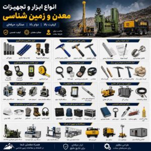 ابزارهای زمین شناسی